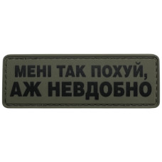 Шеврон ПВХ Полоска Аж невдобно