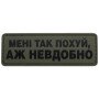 Шеврон ПВХ Полоска Аж невдобно