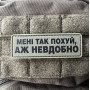 Шеврон ПВХ Полоска Аж невдобно