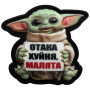 Шеврон ПВХ 3D ҐРОҐУ Йода Малята
