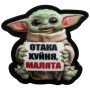 Шеврон ПВХ 3D ҐРОҐУ Йода Малята