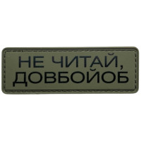 Шеврон ПВХ Полоска Не читай
