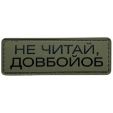 Шеврон ПВХ Полоска Не читай