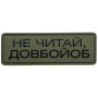 Шеврон ПВХ Полоска Не читай