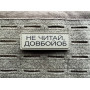 Шеврон ПВХ Полоска Не читай