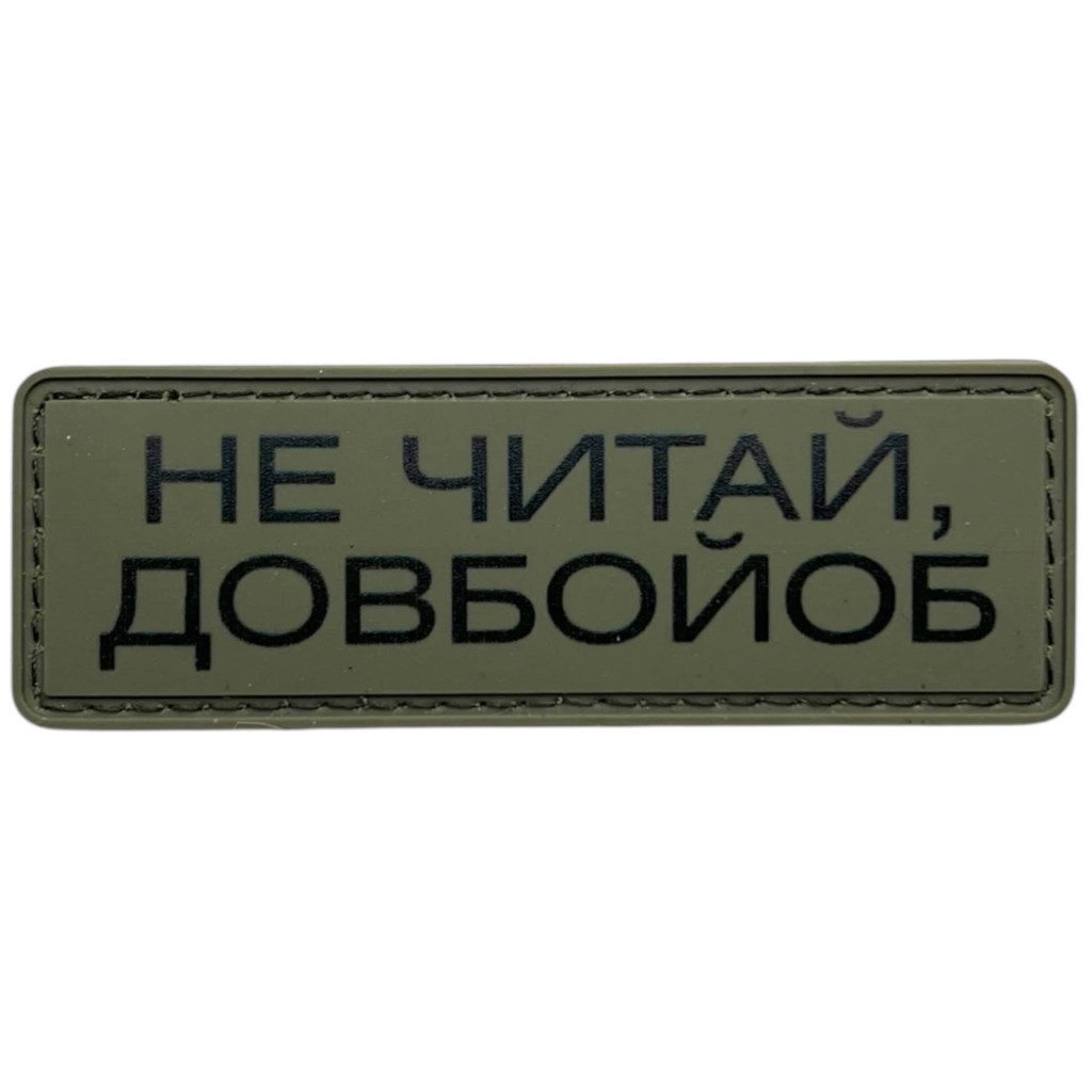 Шеврон ПВХ Полоска Не читай