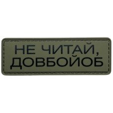 Шеврон ПВХ Полоска Не читай Шеврон ПВХ Полоска Не читай