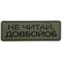 Шеврон ПВХ Полоска Не читай
