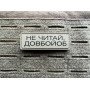 Шеврон ПВХ Полоска Не читай