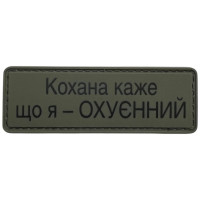Шеврон ПВХ Полоска Кохана каже