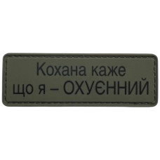 Шеврон ПВХ Полоска Кохана каже
