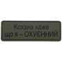 Шеврон ПВХ Полоска Кохана каже