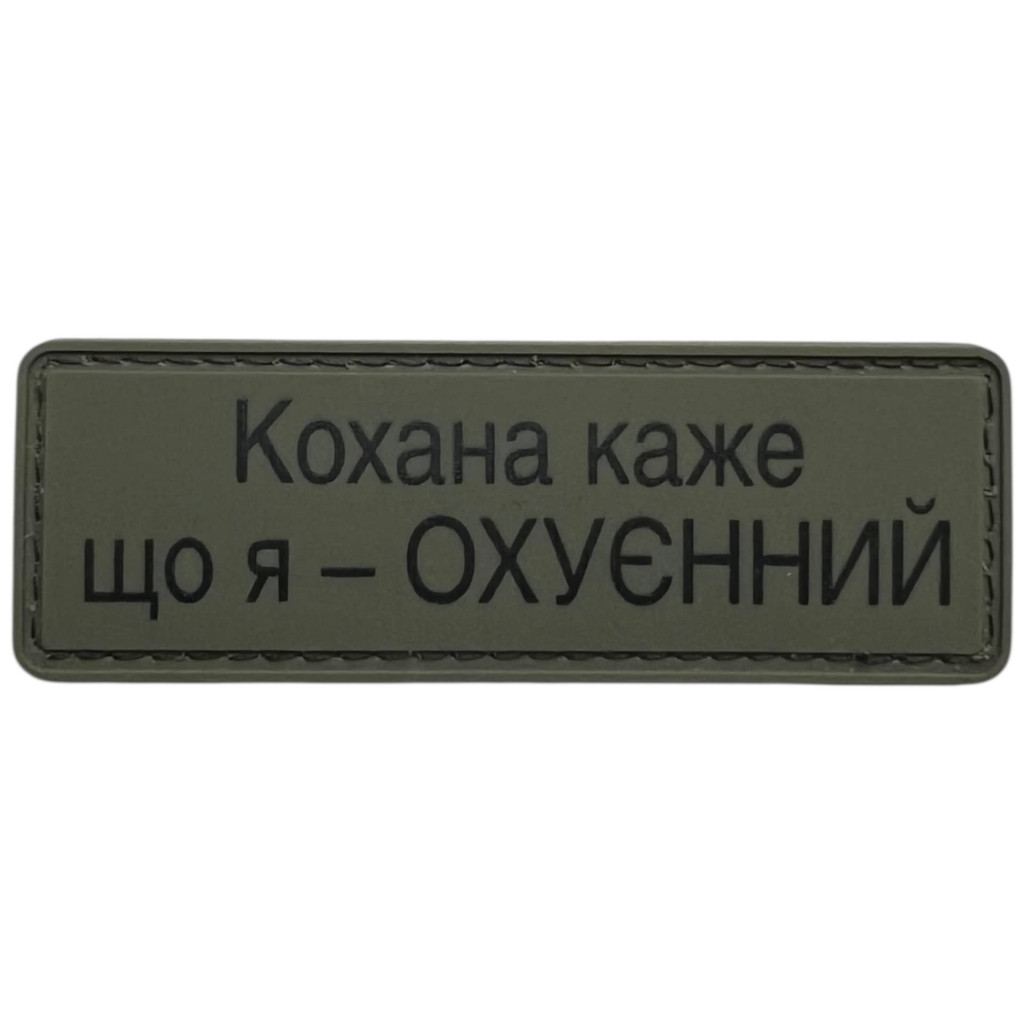 Шеврон ПВХ Полоска Кохана каже