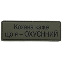 Шеврон ПВХ Полоска Кохана каже