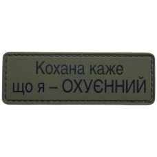 Шеврон ПВХ Полоска Кохана каже