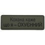 Шеврон ПВХ Полоска Кохана каже