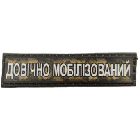 Шеврон ПВХ Довічно Мобілізований