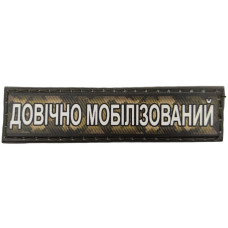 Шеврон ПВХ Довічно Мобілізований