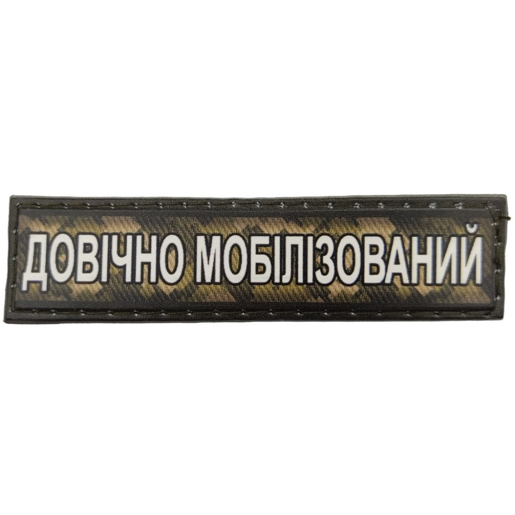 Шеврон ПВХ Довічно Мобілізований