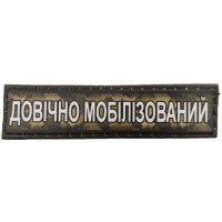 Шеврон ПВХ Довічно Мобілізований