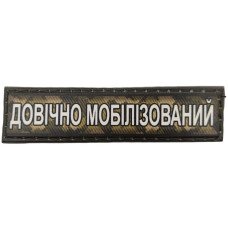 Шеврон ПВХ Довічно Мобілізований