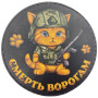 Шеврон ПВХ круглий Котик смерть ворогам