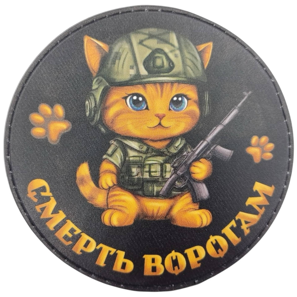Шеврон ПВХ круглий Котик смерть ворогам