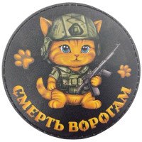 Шеврон ПВХ круглий Котик смерть ворогам