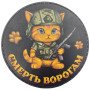 Шеврон ПВХ круглий Котик смерть ворогам
