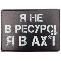 Шеврон ПВХ Я не в ресурсі