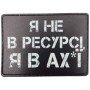 Шеврон ПВХ Я не в ресурсі