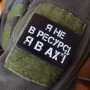 Шеврон ПВХ Я не в ресурсі