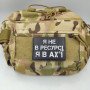 Шеврон ПВХ Я не в ресурсі
