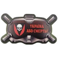 Шеврон ПВХ 3D Україна або смерть