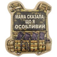Шеврон ПВХ Бронік Мама сказала, що я особливий
