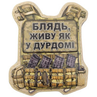 Шеврон ПВХ Бронік живу як у дурдомі