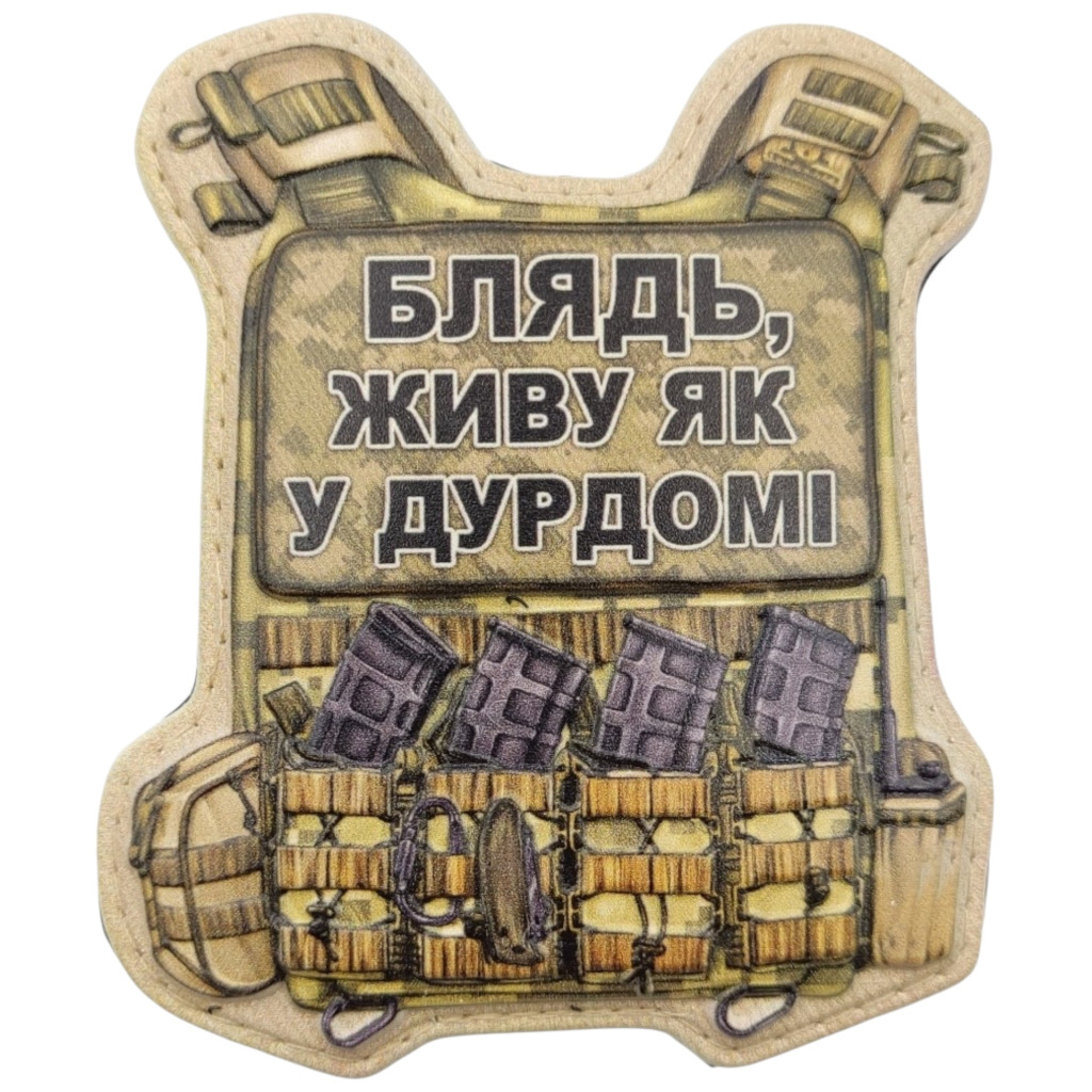 Шеврон ПВХ Бронік живу як у дурдомі