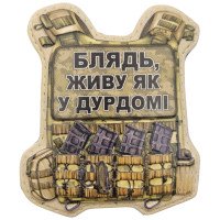 Шеврон ПВХ Бронік живу як у дурдомі