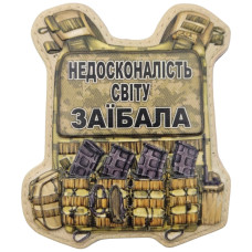 Шеврон ПВХ Бронік Недосконалість світу