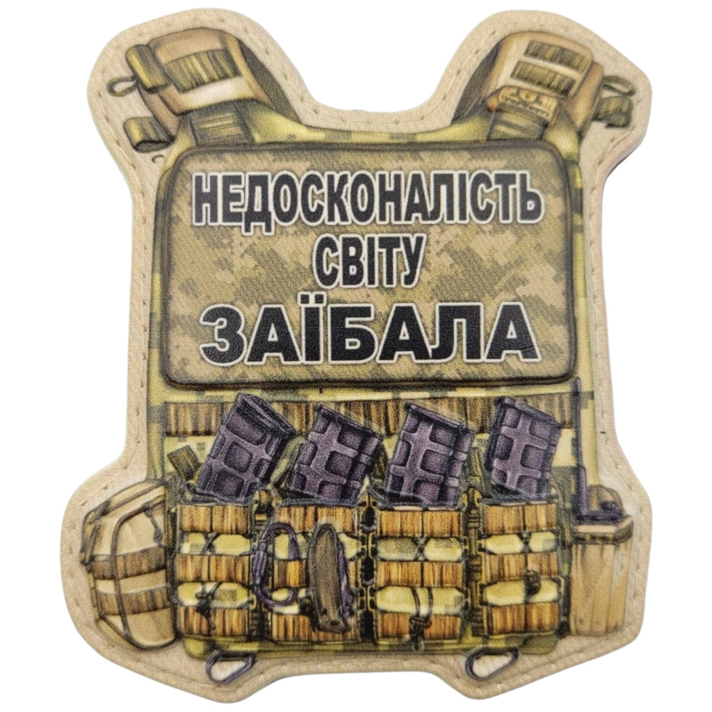 Шеврон ПВХ Бронік Недосконалість світу