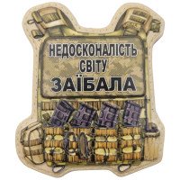 Шеврон ПВХ Бронік Недосконалість світу