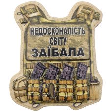Шеврон ПВХ Бронік Недосконалість світу