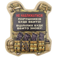 Шеврон ПВХ Бронік Не наближатися