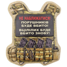 Шеврон ПВХ Бронік Не наближатися