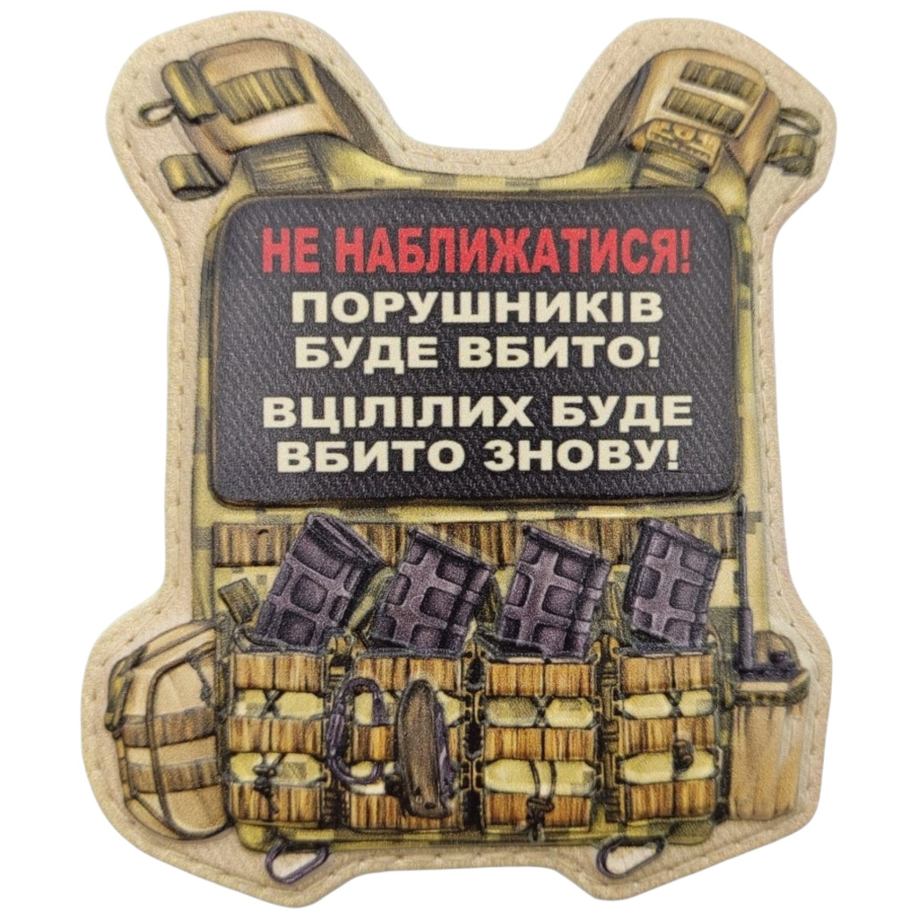Шеврон ПВХ Бронік Не наближатися