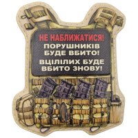 Шеврон ПВХ Бронік Не наближатися
