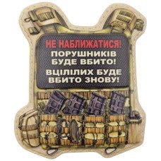 Шеврон ПВХ Бронік Не наближатися