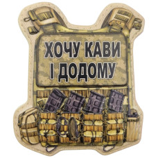 Шеврон ПВХ Бронік Хочу кави і додому