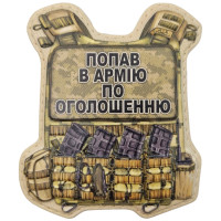 Шеврон ПВХ Бронік Попав в армію по оголошенню