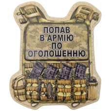 Шеврон ПВХ Бронік Попав в армію по оголошенню